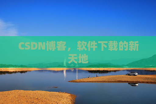 CSDN博客，软件下载的新天地