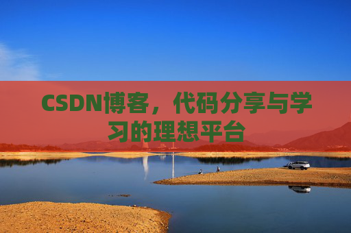 CSDN博客，代码分享与学习的理想平台